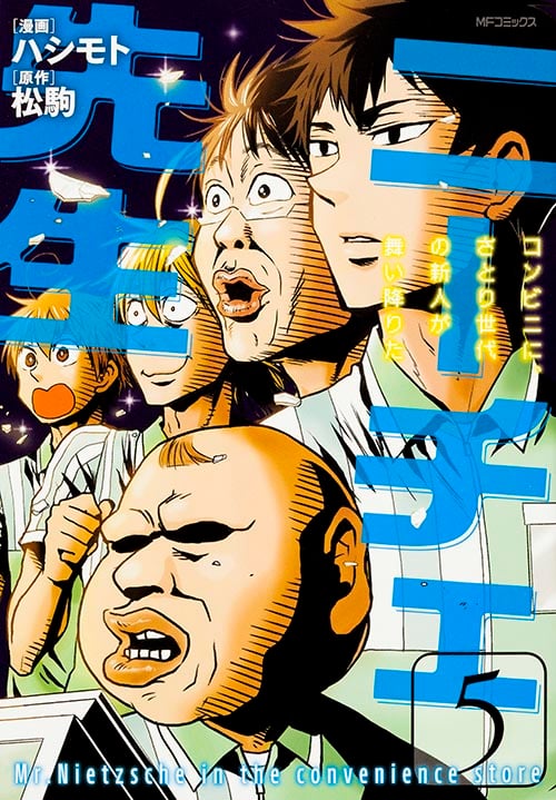 ニーチェ先生 コンビニに、さとり世代の新人が舞い降りた (5) (MFCジーン)