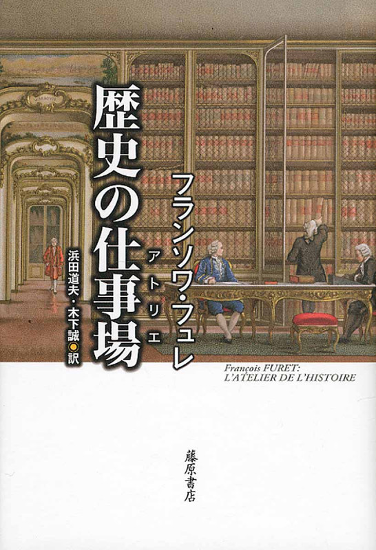 歴史の仕事場