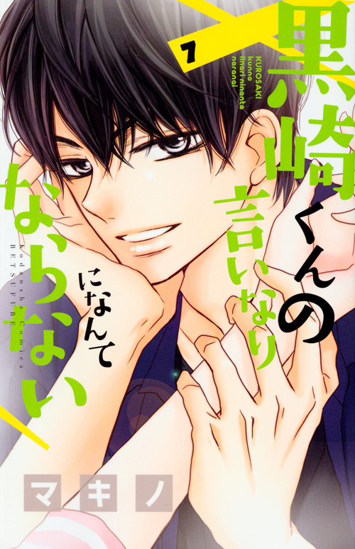黒崎くんの言いなりになんてならない(7) (講談社コミックス別冊フレンド)