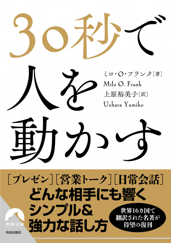 30秒で人を動かす (青春文庫)