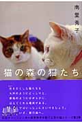 猫の森の猫たち