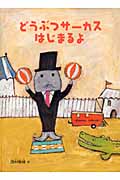 どうぶつサーカスはじまるよ (こどものとも絵本)