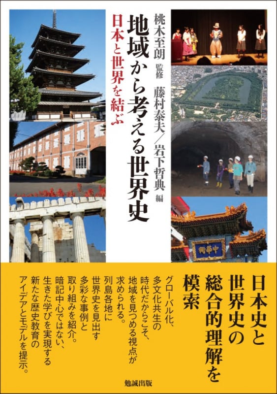 地域から考える世界史 日本と世界を結ぶ