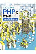 よくわかるPHPの教科書【PHP5.5対応版】 (教科書シリーズ)
