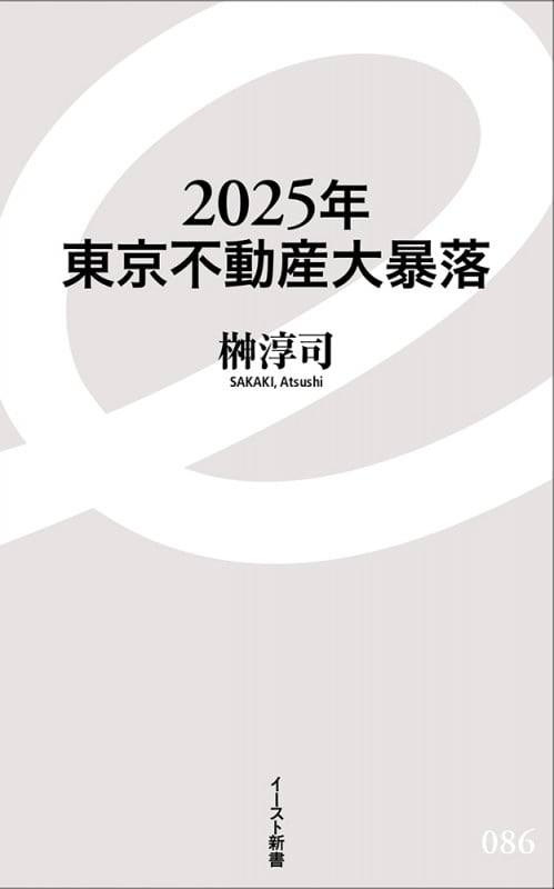 2025年東京不動産大暴落 (イースト新書)