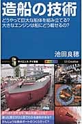 造船の技術 どうやって巨大な船体を組み立てる?大きなエンジンは船にどう載せるの? (サイエンス・アイ新書)