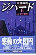 ジハード (6) (集英社文庫)