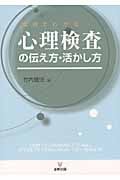 事例でわかる心理検査の伝え方・活かし方