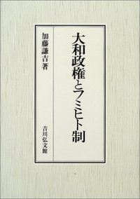大和政権とフミヒト制