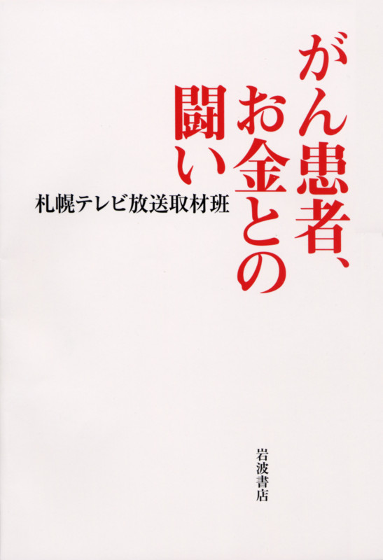 がん患者、お金との闘いの詳細を見る
