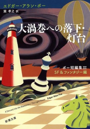 大渦巻への落下・灯台 SF&ファンタジー編 ポー短編集 III (新潮文庫)