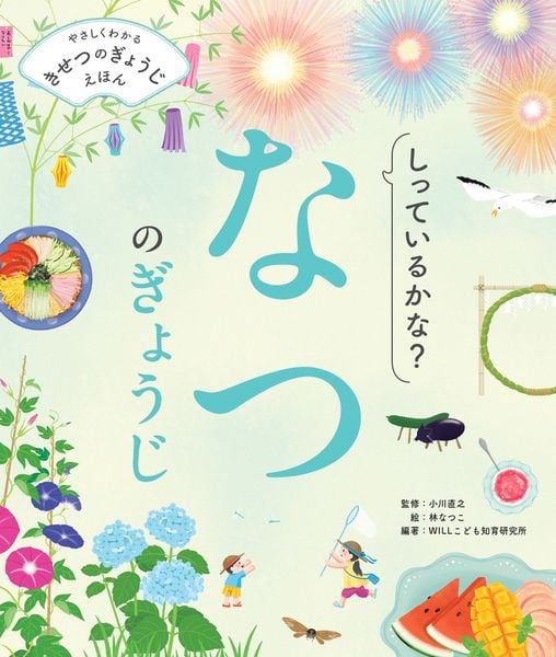 しっているかな? なつのぎょうじ (やさしくわかる きせつのぎょうじえほん)
