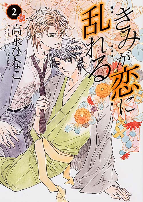 きみが恋に乱れる 第2巻 (あすかコミックスCL-DX)の詳細を見る