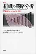 組織の戦略分析 不確実性とゲームの社会学