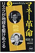 NHKスペシャル マネー革命 3 リスクが地球を駆けめぐる (NHKライブラリー 218)