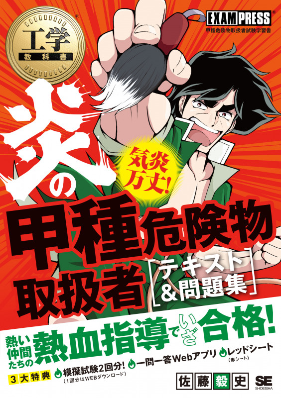 工学教科書 炎の甲種危険物取扱者 テキスト&問題集 (EXAMPRESS 炎のシリーズ)