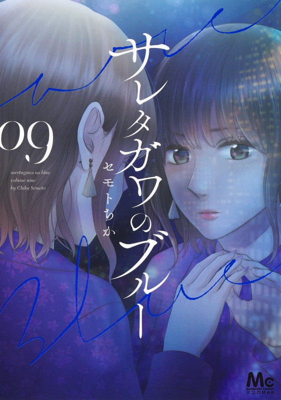 サレタガワのブルー (09) (マーガレットC)