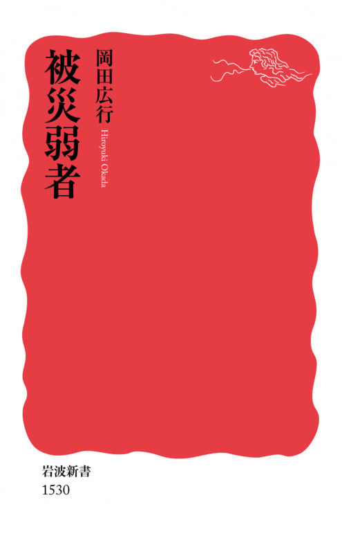 被災弱者 (岩波新書 新赤版1530)の詳細を見る