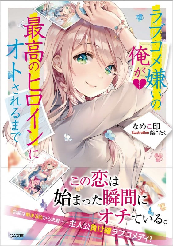 ラブコメ嫌いの俺が最高のヒロインにオトされるまで (GA文庫)