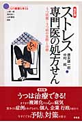 ストレス専門医の処方せん うつ状態・うつ病の実際と治療 (シリーズこころの健康を考える)