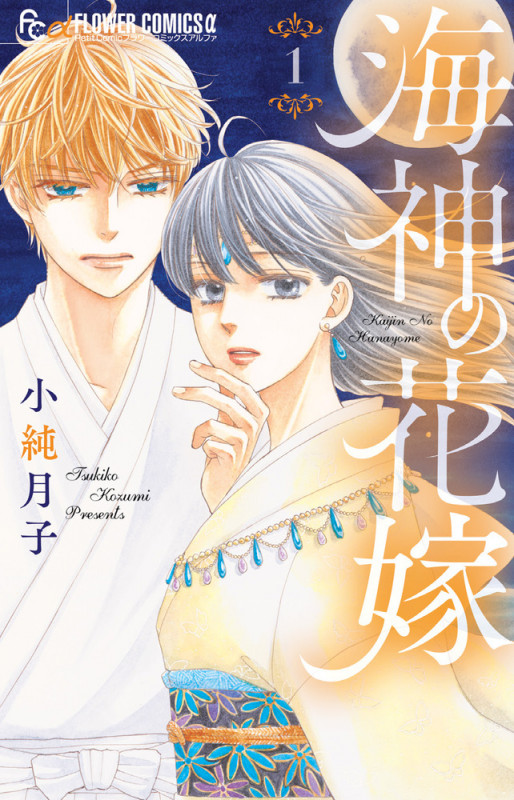 海神の花嫁 (1) (フラワーCアルファ プチコミ)