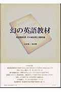 幻の英語教材 英語教科書、その政治性と題材論