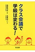 クラス会議で学級は変わる!の詳細を見る