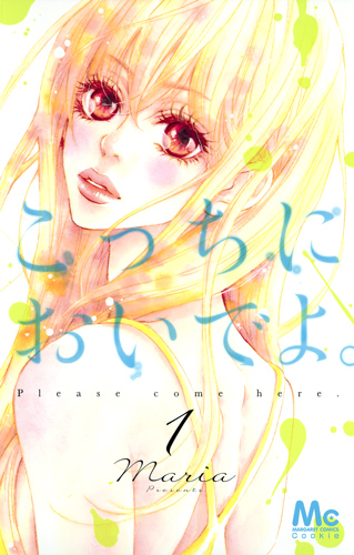 こっちにおいでよ。 (1) (マーガレットC)