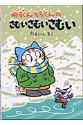 ねずくんとらくんのさむいさむいさむい (福音館創作童話)