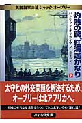 灼熱の罠、紅海遙かなり 英国海軍の雄ジャック・オーブリー (下) (ハヤカワ文庫NV)