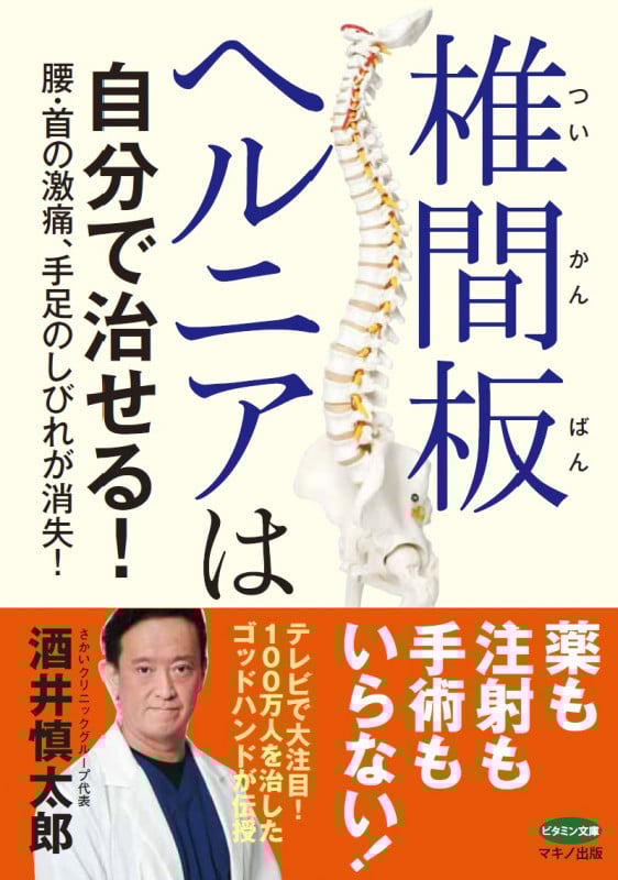 椎間板ヘルニアは自分で治せる! 腰・首の激痛、手足のしびれが消失! (ビタミン文庫)