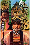 新上杉戦記 直江兼続対黒田如水 (3) (歴史群像新書)