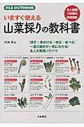 いますぐ使える山菜採りの教科書
