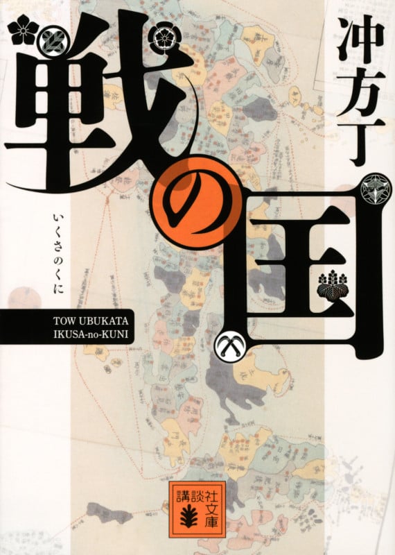 戦の国 (講談社文庫)
