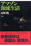 アマゾン源流生活