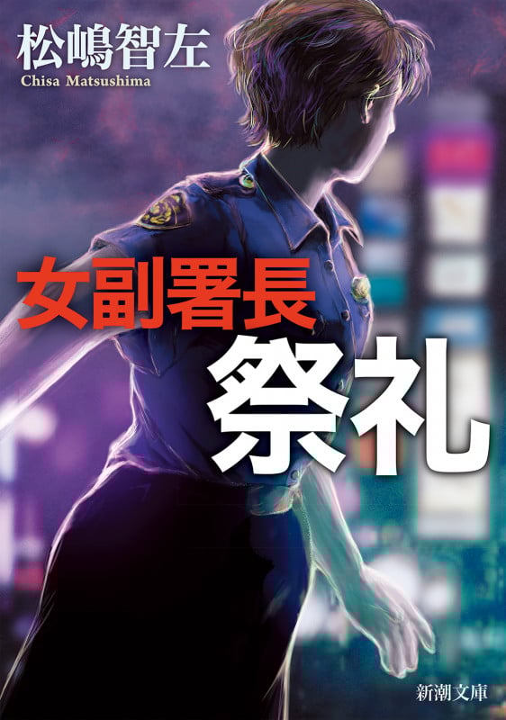 女副署長 祭礼 (新潮文庫)