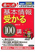基本情報受かる100講 赤ぺン式でスラスラわかる (2009‐2010年版)