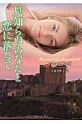 見知らぬあなたと恋に落ちて (ラズベリーブックス)