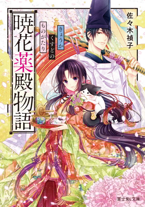 暁花薬殿物語 (富士見L文庫)
