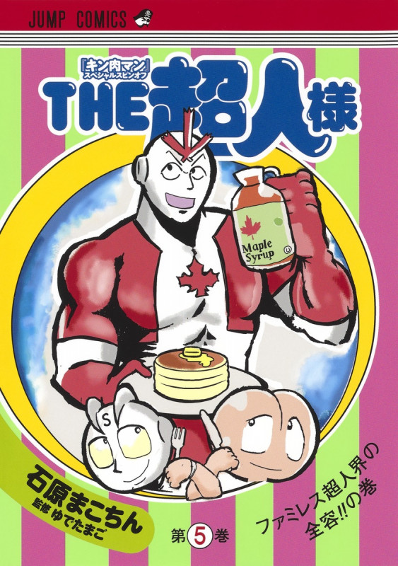 THE超人様 5 (ジャンプコミックス)