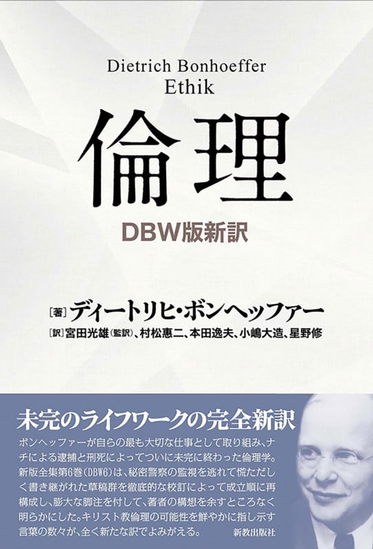 倫理  DBW版新訳 ディートリヒボンヘッファー全集第6巻に基づく新訳