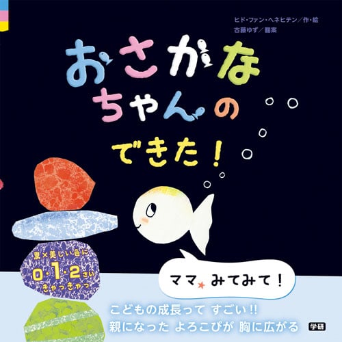 おさかなちゃんのできた! ママ、みてみて!