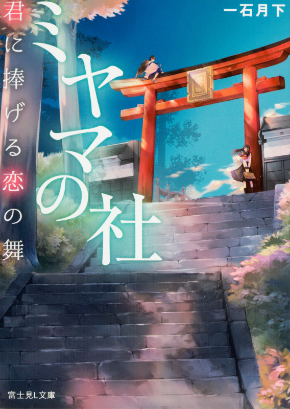 ミヤマの社 君に捧げる恋の舞  (富士見L文庫)