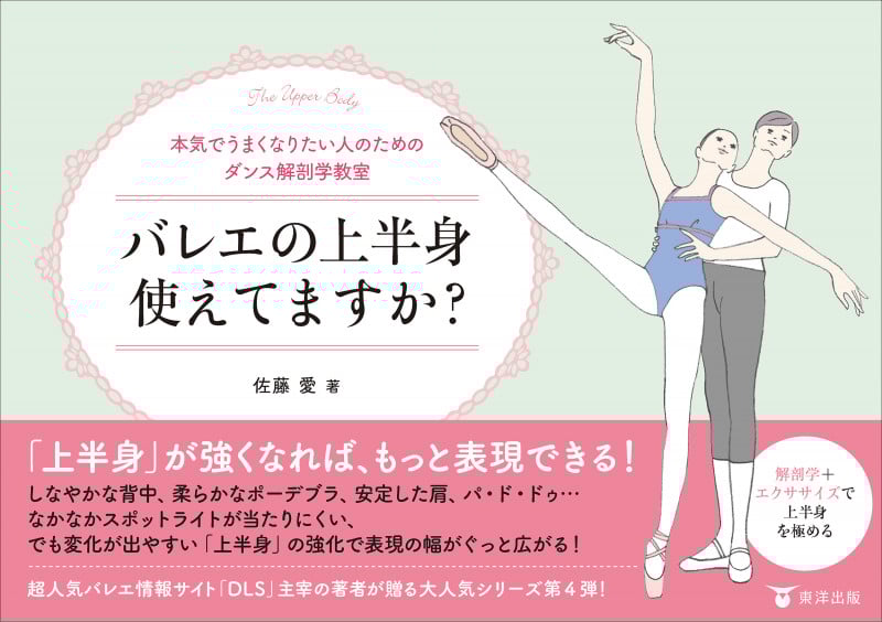 バレエの上半身使えてますか? 本気でうまくなりたい人のためのダンス解剖学教室