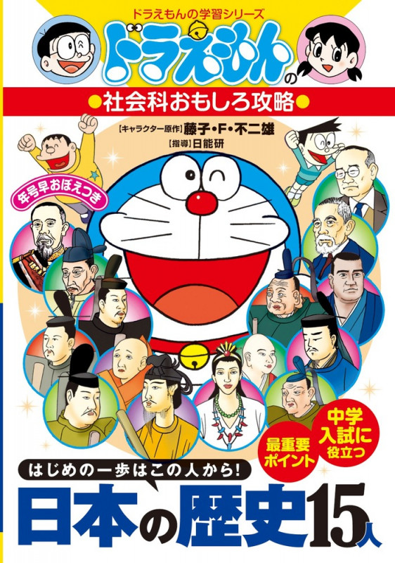 ドラえもんの社会科おもしろ攻略 日本の歴史15人 ドラえもんの社会科おもしろ攻略 (ドラえもんの学習シリーズ)