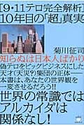 「9・11テロ完全解析」10年目の「超」真実 世界の常識ではアルカイダは関係なし!知らぬは日本人ばかり (超☆はらはら)