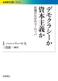 デモクラシーか資本主義か 危機のなかのヨーロッパ (岩波現代文庫)