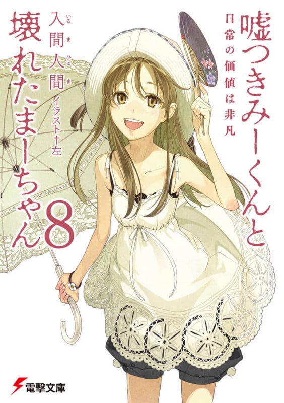 嘘つきみーくんと壊れたまーちゃん 日常の価値は非凡 (8) (電撃文庫)