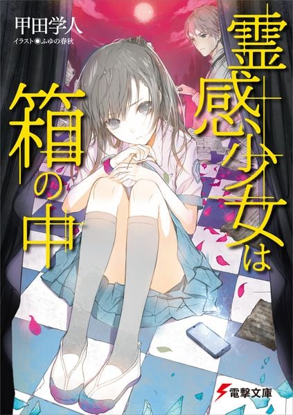 霊感少女は箱の中 (1) (電撃文庫)