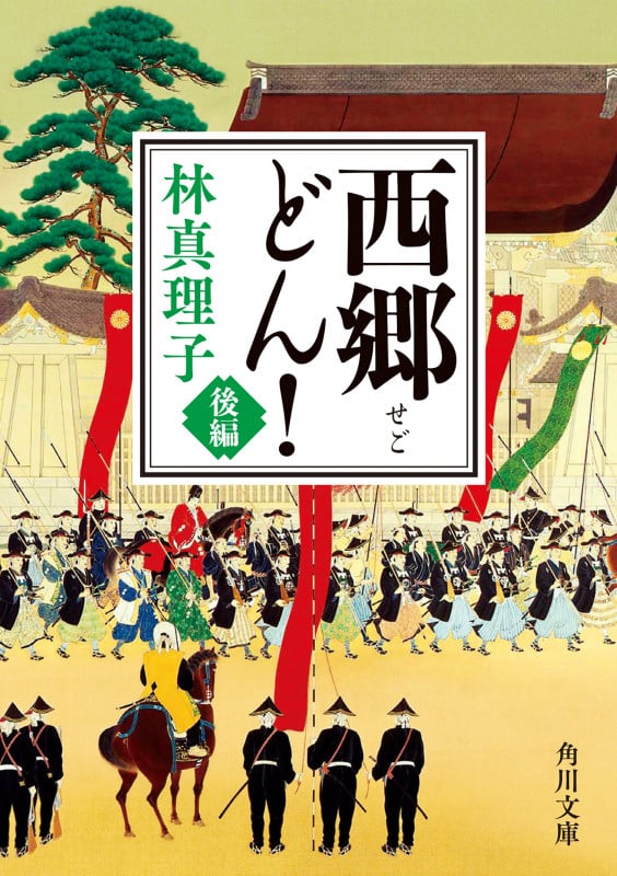 西郷どん! 後編 (角川文庫)